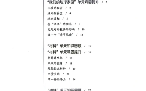 暑假轻松升级科学2升3_2024年人教版小学数学一二三四五六年级上册下册期中期末试a0747_小学全科《同步练习+精品试卷》打包下载（1-6年级单元月考期中期末试卷）_小学科学