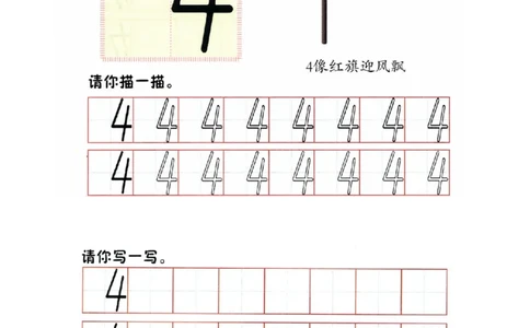 p9书写-数字4_幼小衔接全套_7.幼小衔接全套_22、幼小衔接教材_数学幼小衔接幼儿操作手册word（数学）