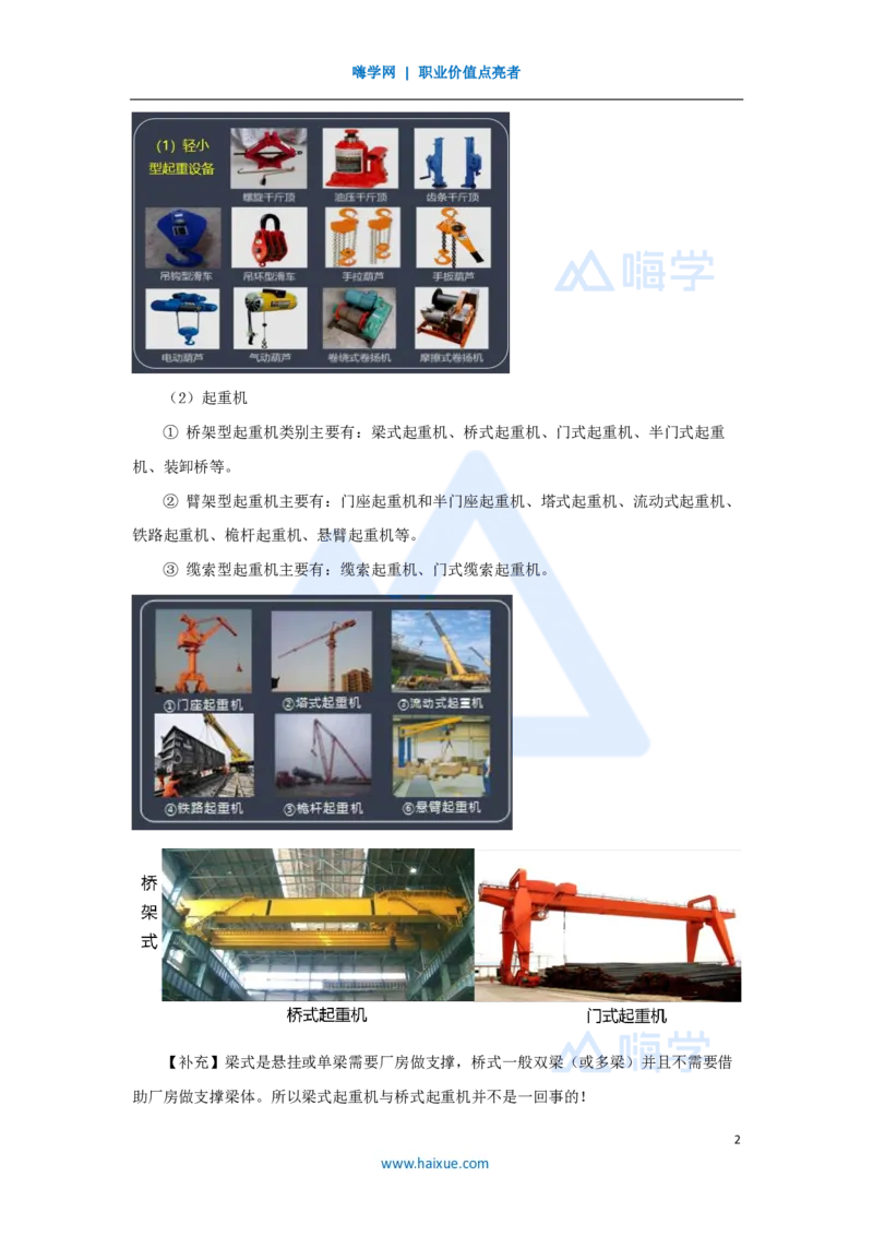 08.2025朱培浩-名师精讲通关-（8）2.2起重技术1_2026年一级建造师_2026年一建机电_2025年一建机电SVIP_02-基础精讲✿高端面授✿深度强化_27-机电《名师精讲通关》朱培浩HX_讲义