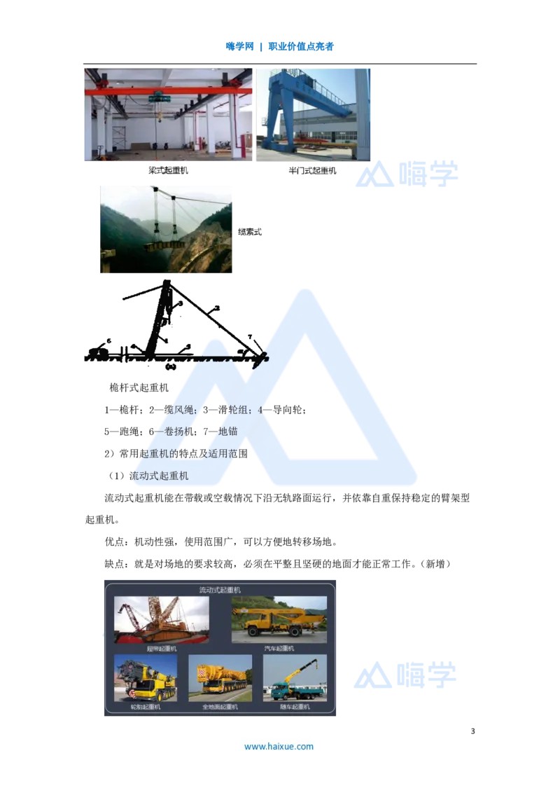 08.2025朱培浩-名师精讲通关-（8）2.2起重技术1_2026年一级建造师_2026年一建机电_2025年一建机电SVIP_02-基础精讲✿高端面授✿深度强化_27-机电《名师精讲通关》朱培浩HX_讲义