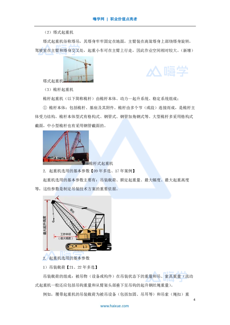 08.2025朱培浩-名师精讲通关-（8）2.2起重技术1_2026年一级建造师_2026年一建机电_2025年一建机电SVIP_02-基础精讲✿高端面授✿深度强化_27-机电《名师精讲通关》朱培浩HX_讲义