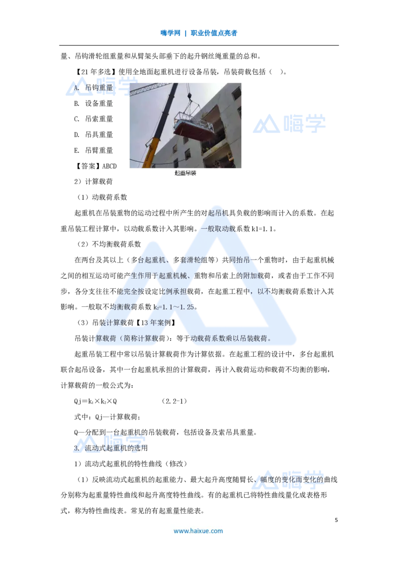 08.2025朱培浩-名师精讲通关-（8）2.2起重技术1_2026年一级建造师_2026年一建机电_2025年一建机电SVIP_02-基础精讲✿高端面授✿深度强化_27-机电《名师精讲通关》朱培浩HX_讲义