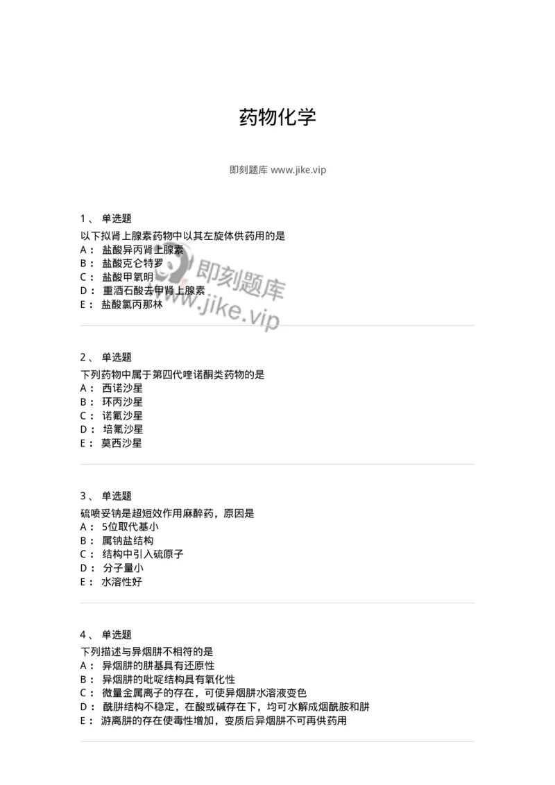 2814-药物化学-137797_军队文职(1)_01.军队文职真题-专业课_（全）版本一（历年真题+章节练习+模拟题）_药学(军队文职)_章节练习_纯题目