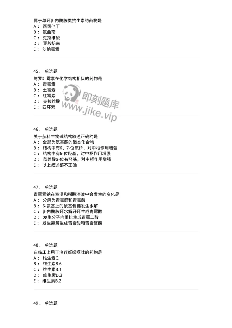 2814-药物化学-137797_军队文职(1)_01.军队文职真题-专业课_（全）版本一（历年真题+章节练习+模拟题）_药学(军队文职)_章节练习_纯题目