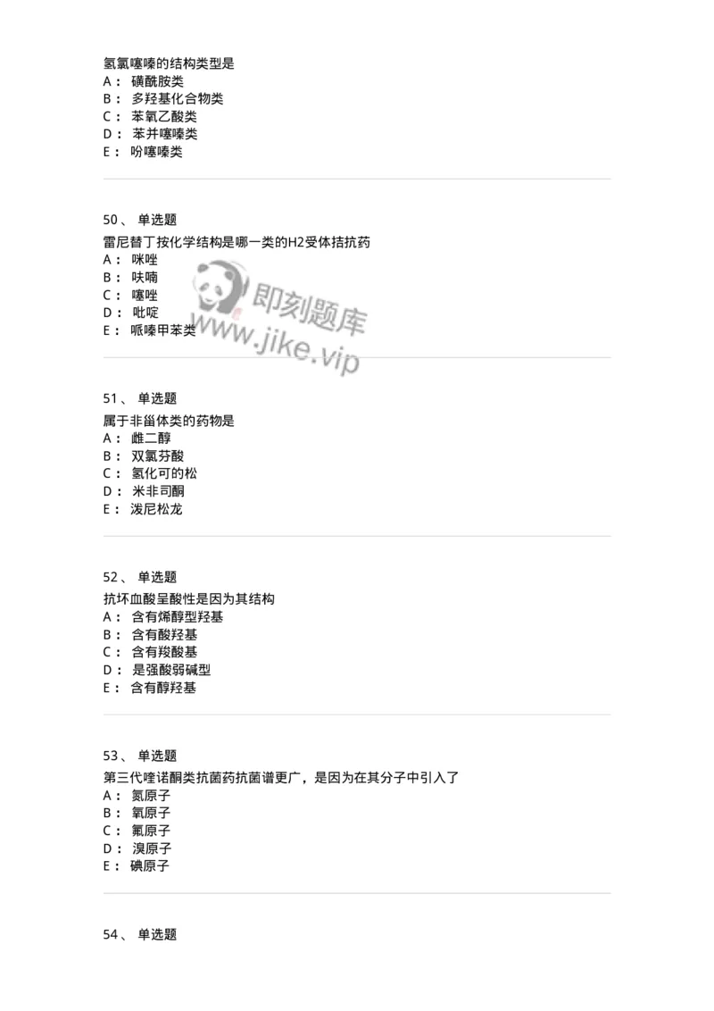 2814-药物化学-137797_军队文职(1)_01.军队文职真题-专业课_（全）版本一（历年真题+章节练习+模拟题）_药学(军队文职)_章节练习_纯题目