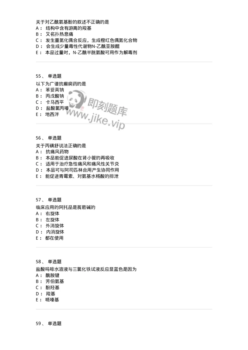 2814-药物化学-137797_军队文职(1)_01.军队文职真题-专业课_（全）版本一（历年真题+章节练习+模拟题）_药学(军队文职)_章节练习_纯题目