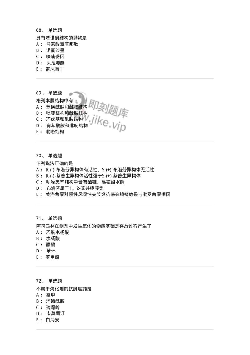 2814-药物化学-137797_军队文职(1)_01.军队文职真题-专业课_（全）版本一（历年真题+章节练习+模拟题）_药学(军队文职)_章节练习_纯题目