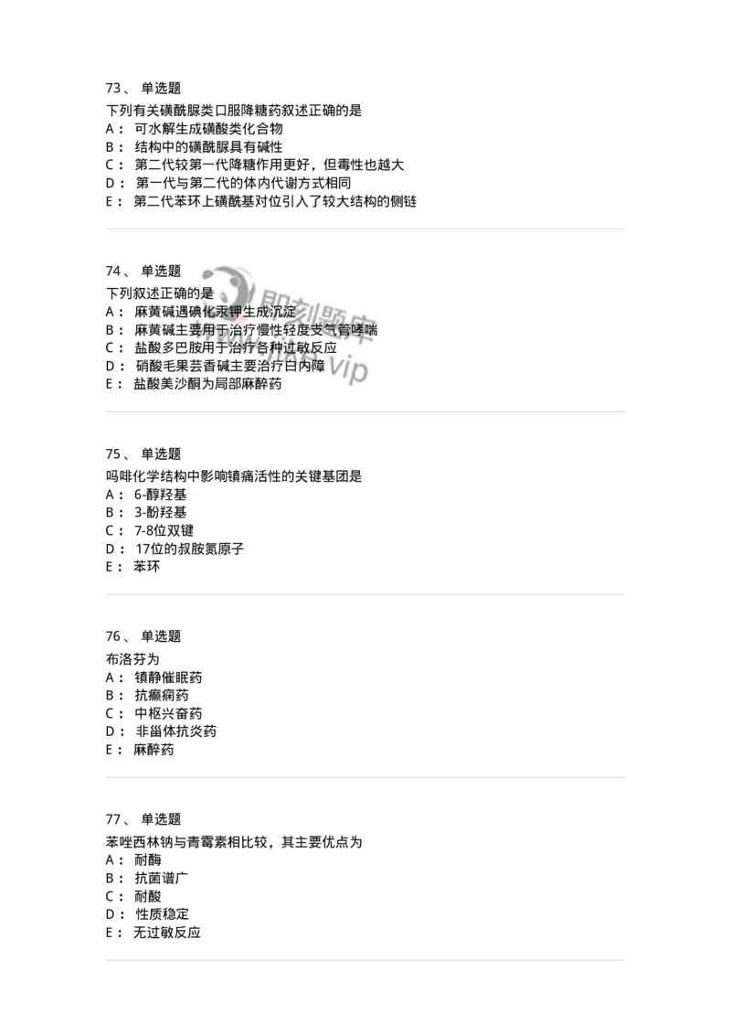 2814-药物化学-137797_军队文职(1)_01.军队文职真题-专业课_（全）版本一（历年真题+章节练习+模拟题）_药学(军队文职)_章节练习_纯题目