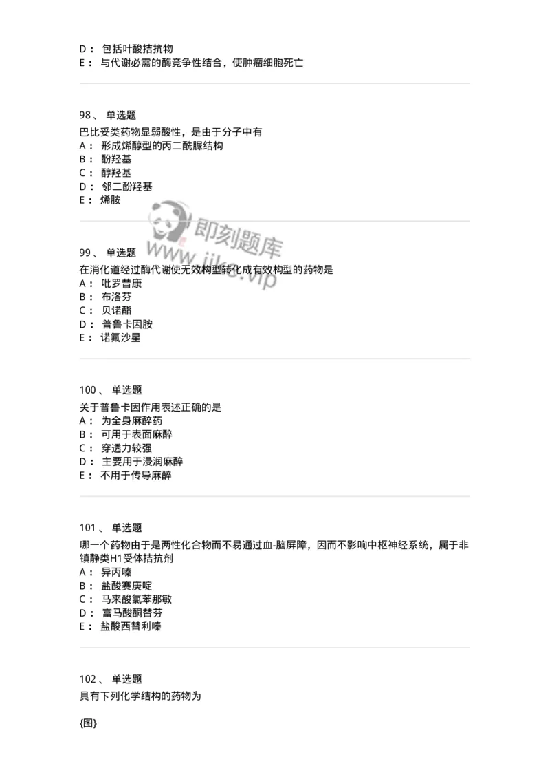 2814-药物化学-137797_军队文职(1)_01.军队文职真题-专业课_（全）版本一（历年真题+章节练习+模拟题）_药学(军队文职)_章节练习_纯题目