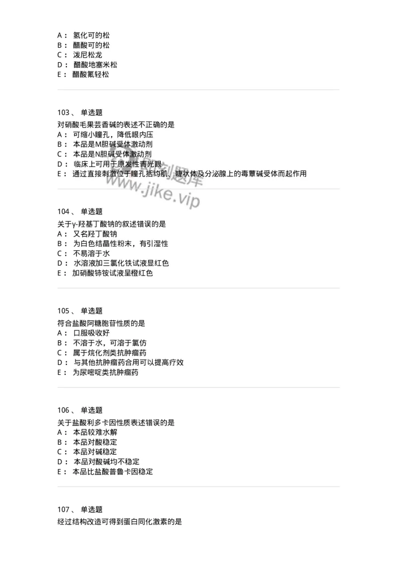 2814-药物化学-137797_军队文职(1)_01.军队文职真题-专业课_（全）版本一（历年真题+章节练习+模拟题）_药学(军队文职)_章节练习_纯题目