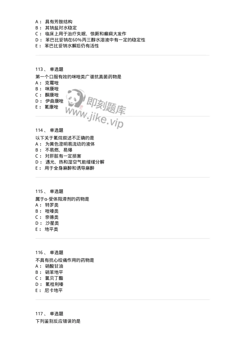 2814-药物化学-137797_军队文职(1)_01.军队文职真题-专业课_（全）版本一（历年真题+章节练习+模拟题）_药学(军队文职)_章节练习_纯题目