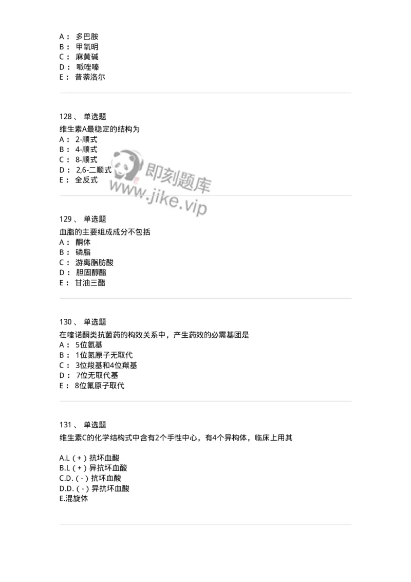 2814-药物化学-137797_军队文职(1)_01.军队文职真题-专业课_（全）版本一（历年真题+章节练习+模拟题）_药学(军队文职)_章节练习_纯题目