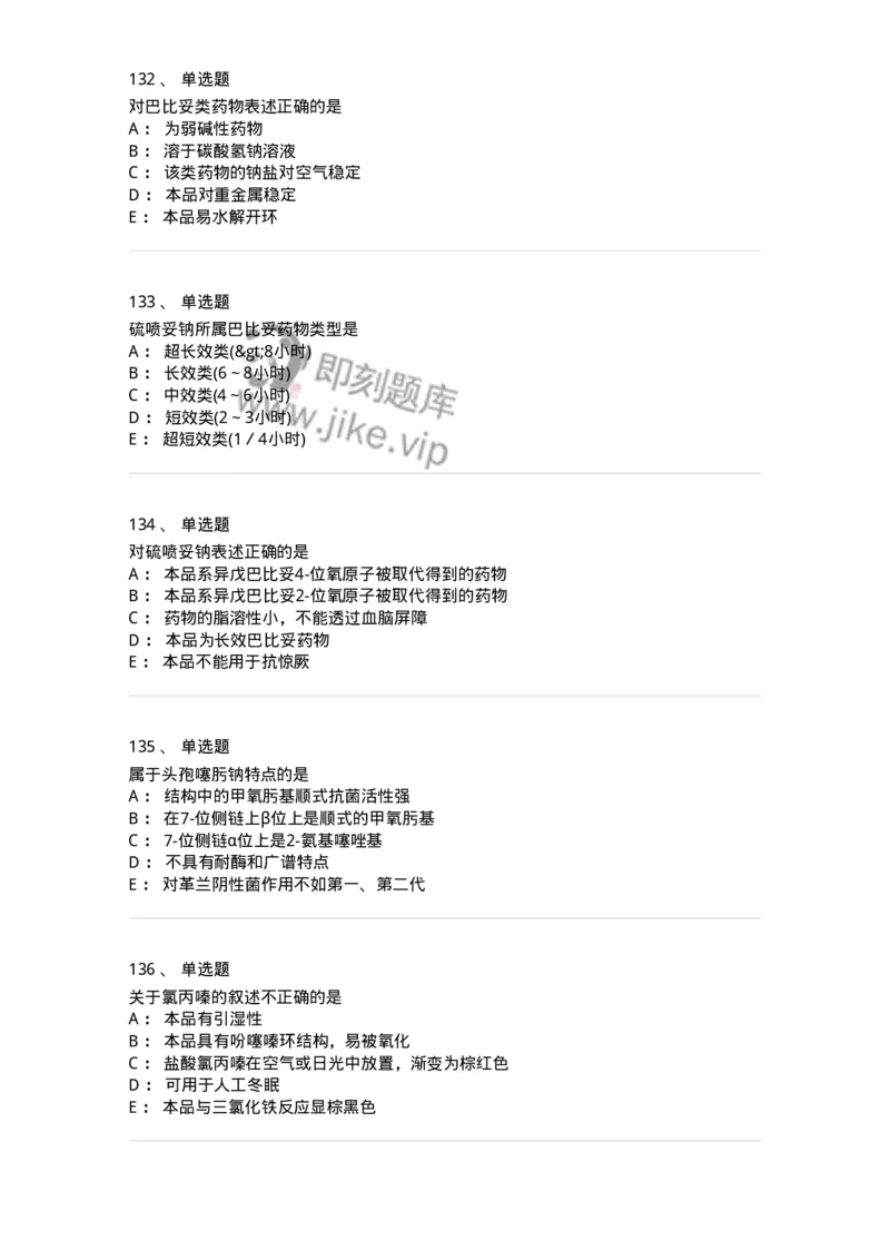 2814-药物化学-137797_军队文职(1)_01.军队文职真题-专业课_（全）版本一（历年真题+章节练习+模拟题）_药学(军队文职)_章节练习_纯题目