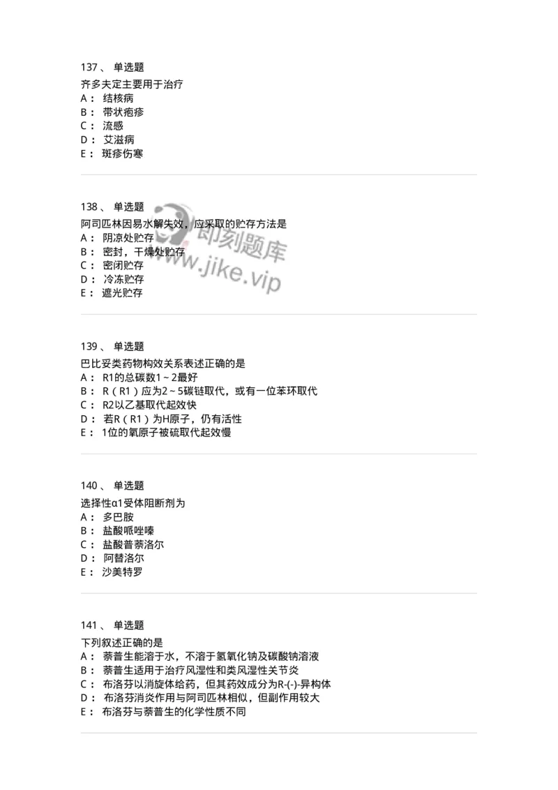2814-药物化学-137797_军队文职(1)_01.军队文职真题-专业课_（全）版本一（历年真题+章节练习+模拟题）_药学(军队文职)_章节练习_纯题目