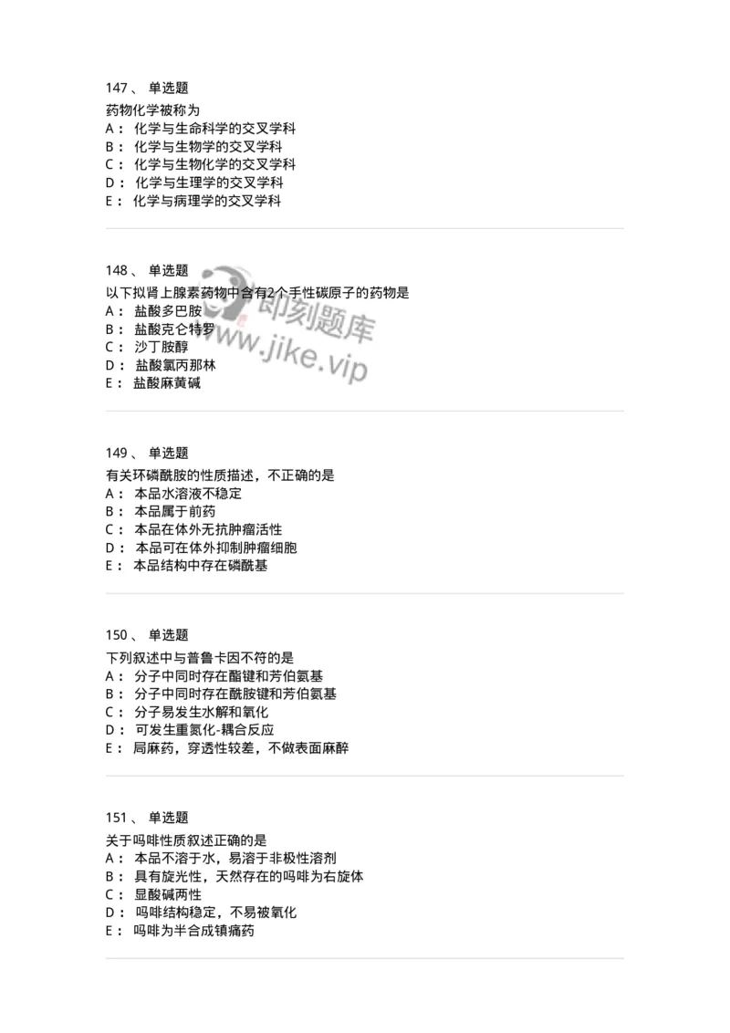 2814-药物化学-137797_军队文职(1)_01.军队文职真题-专业课_（全）版本一（历年真题+章节练习+模拟题）_药学(军队文职)_章节练习_纯题目