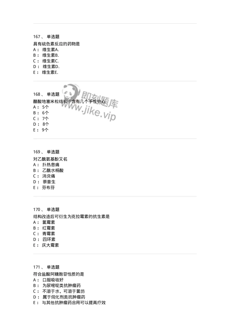 2814-药物化学-137797_军队文职(1)_01.军队文职真题-专业课_（全）版本一（历年真题+章节练习+模拟题）_药学(军队文职)_章节练习_纯题目