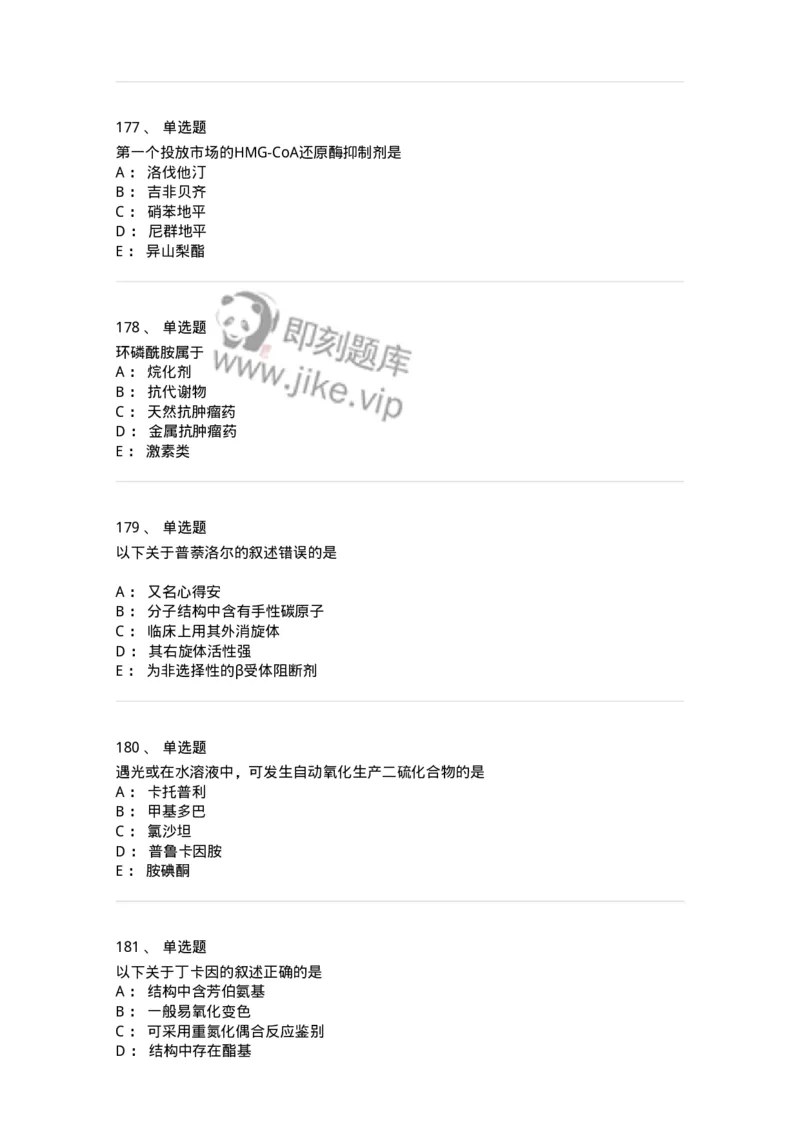 2814-药物化学-137797_军队文职(1)_01.军队文职真题-专业课_（全）版本一（历年真题+章节练习+模拟题）_药学(军队文职)_章节练习_纯题目