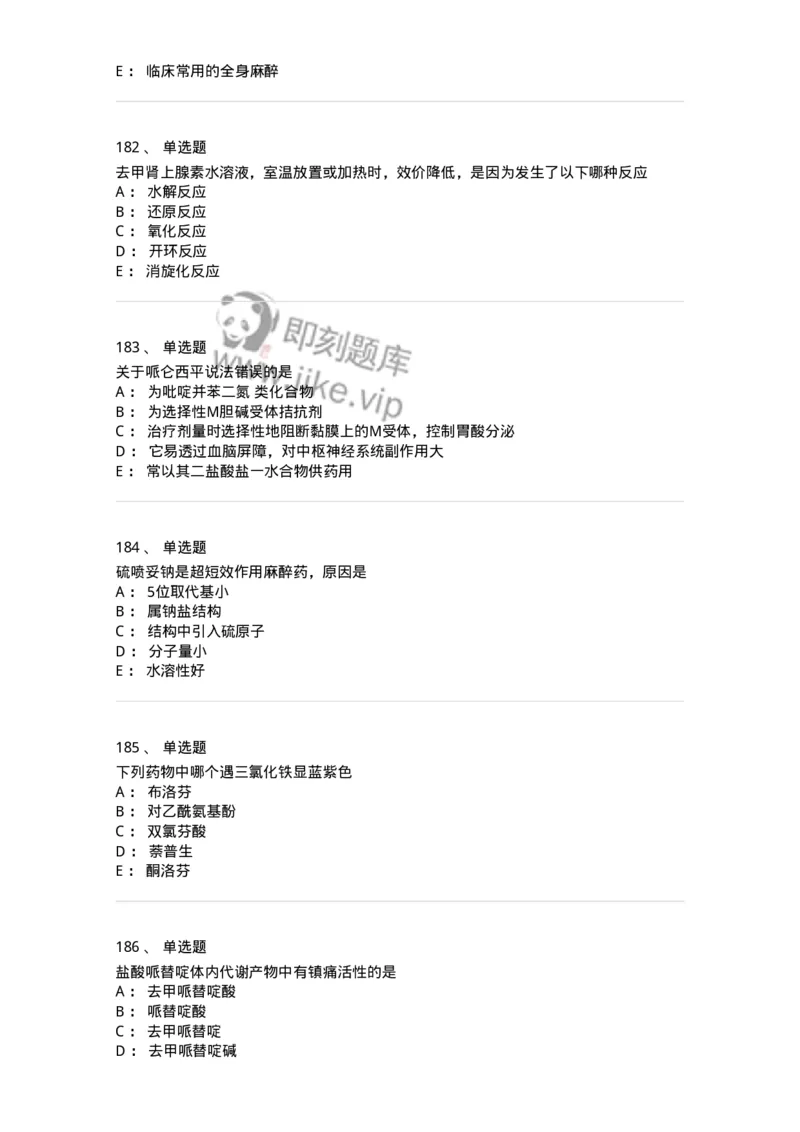 2814-药物化学-137797_军队文职(1)_01.军队文职真题-专业课_（全）版本一（历年真题+章节练习+模拟题）_药学(军队文职)_章节练习_纯题目