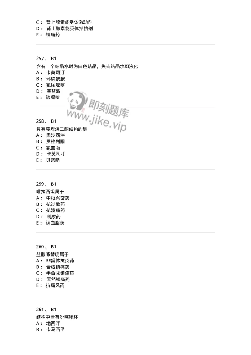 2814-药物化学-137797_军队文职(1)_01.军队文职真题-专业课_（全）版本一（历年真题+章节练习+模拟题）_药学(军队文职)_章节练习_纯题目