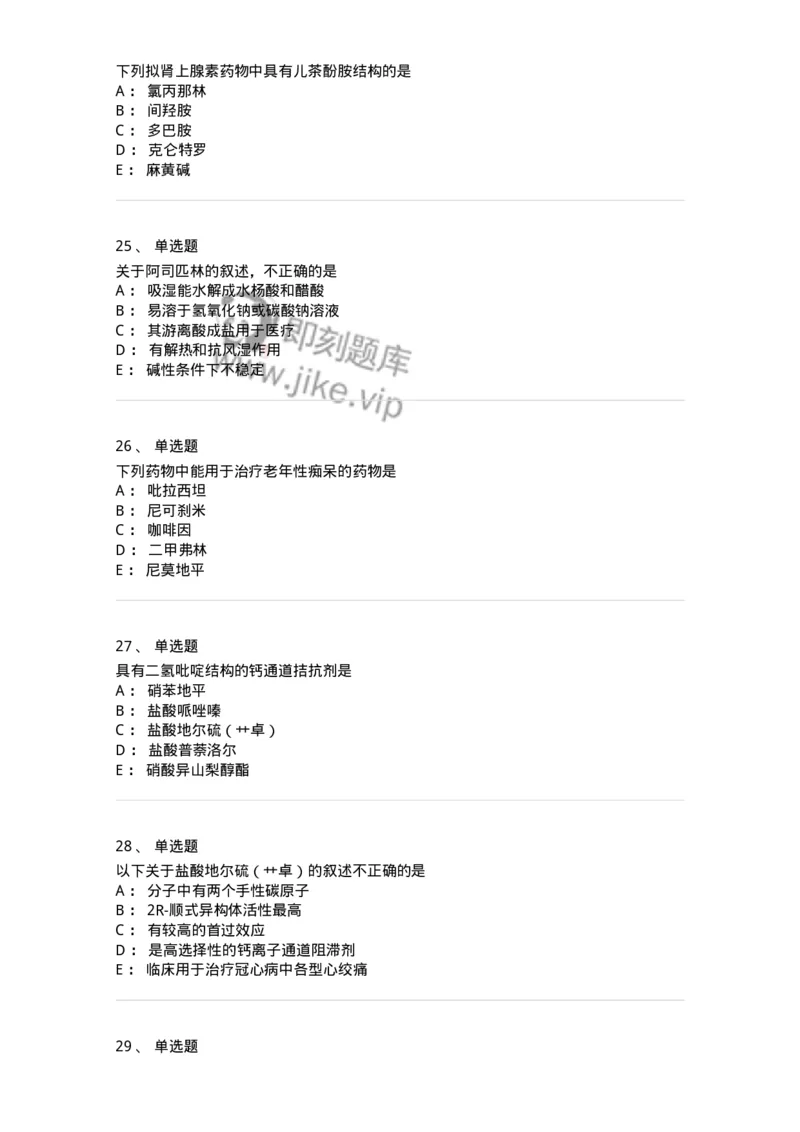 2814-药物化学-137797_军队文职(1)_01.军队文职真题-专业课_（全）版本一（历年真题+章节练习+模拟题）_药学(军队文职)_章节练习_纯题目