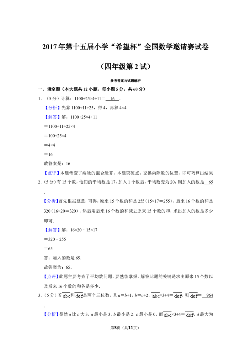 2017年第十五届小学&ldquo;希望杯&rdquo;全国数学邀请赛试卷（四年级第2试）_希望杯IHC_往届_四年级
