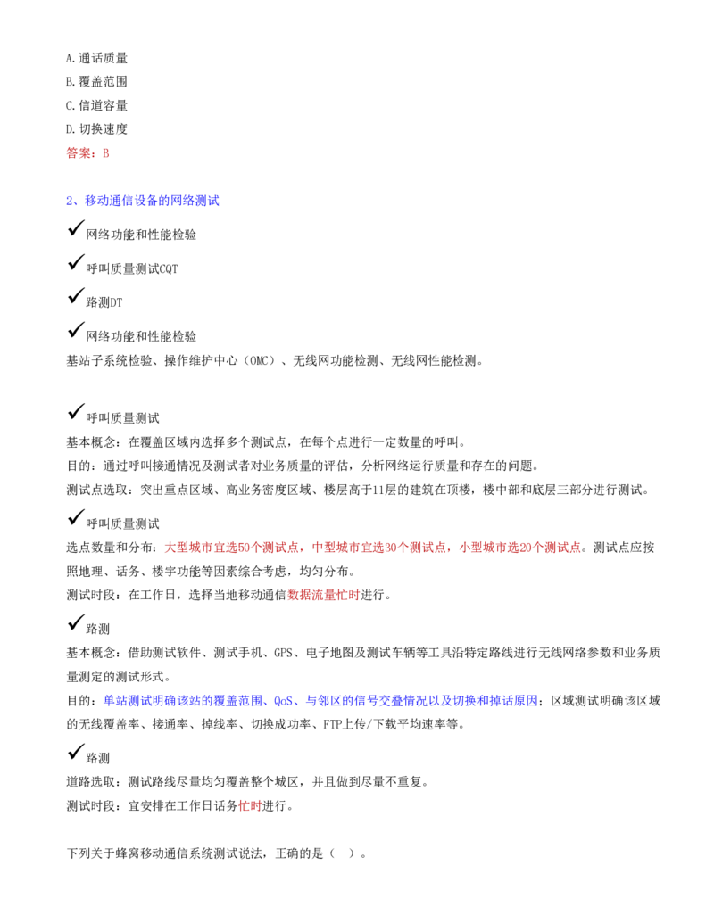 08.26-第二章-2.3-蜂窝移动通信系统的测试和优化_2026年一级建造师_2026年一建通信_2025年一建通信SVIP_02-基础精讲✿高端面授✿深度强化_16-通信《天一精讲班》邵春宝KL_02.第二章