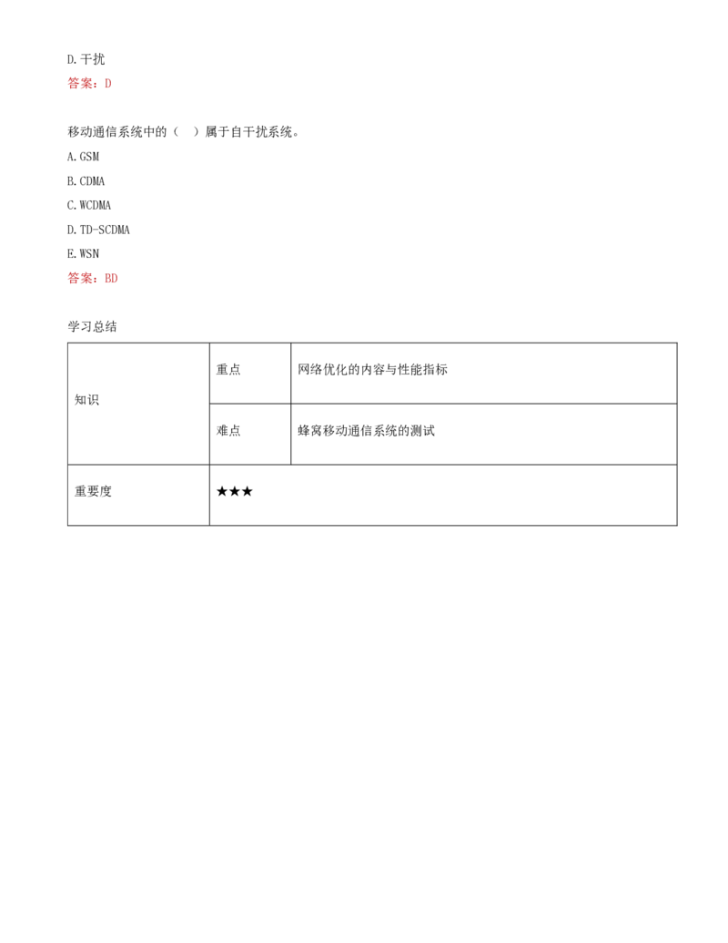 08.26-第二章-2.3-蜂窝移动通信系统的测试和优化_2026年一级建造师_2026年一建通信_2025年一建通信SVIP_02-基础精讲✿高端面授✿深度强化_16-通信《天一精讲班》邵春宝KL_02.第二章