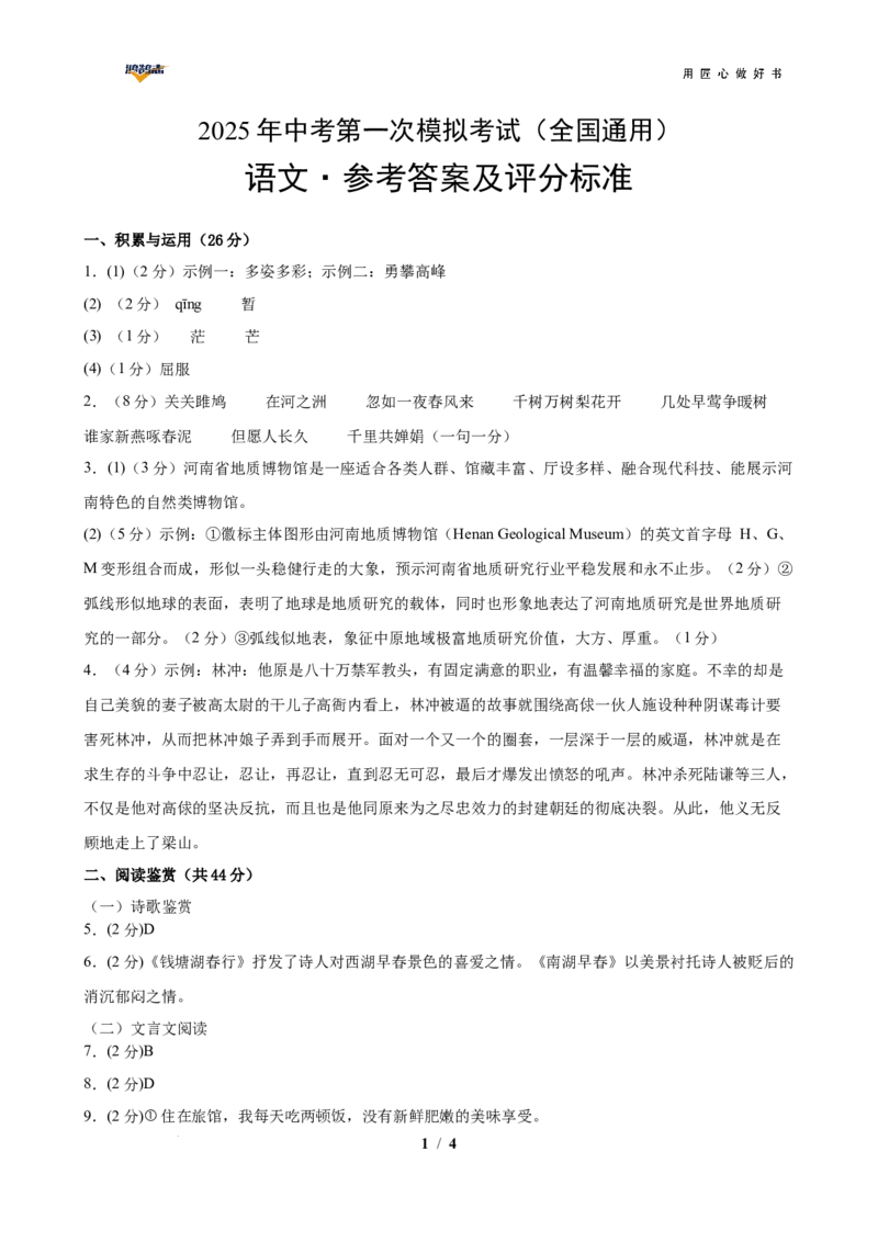 语文（全国通用）（参考答案及评分标准）_2025年初中《中考第一次模拟》全国各地区模拟卷（8科全）(1)_2025年《中考第一次模拟卷》初中语文_全国通用&radic;