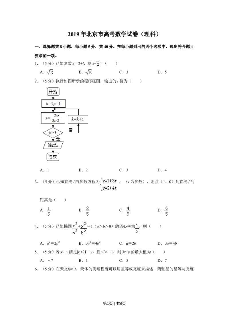 2019年高考数学试卷（理）（北京）（空白卷）_历年高考真题合集_数学历年高考真题_新&middot;Word版2008-2025&middot;高考数学真题_数学（按年份分类）2008-2025_2019&middot;高考数学真题
