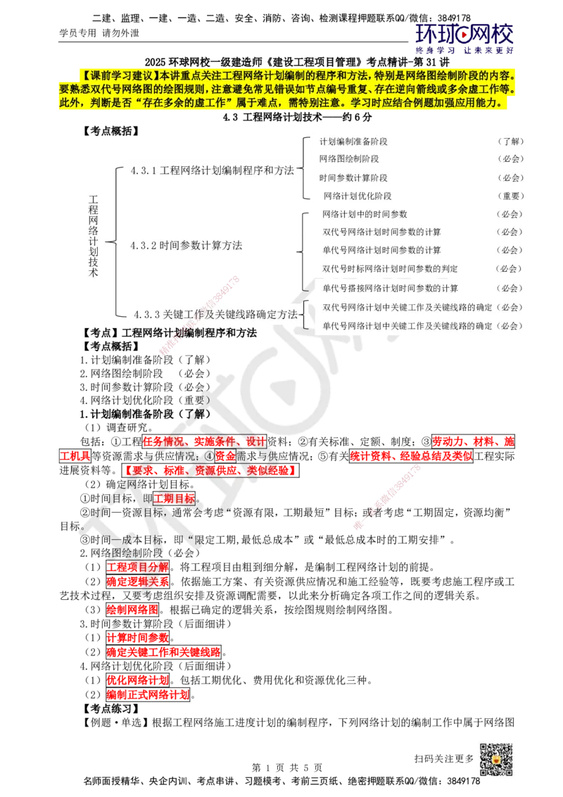 31.第31讲-43工程网络计划编制程序和方法_2026年一级建造师_2026年一建管理_2025年一建管理SVIP_02-基础精讲✿高端面授✿深度强化_25-管理《考点精讲班》张君、郑春秋HQ_张君