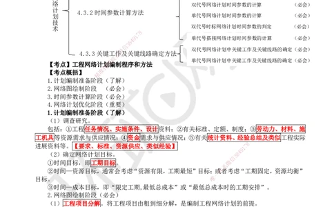 31.第31讲-43工程网络计划编制程序和方法_2026年一级建造师_2026年一建管理_2025年一建管理SVIP_02-基础精讲✿高端面授✿深度强化_25-管理《考点精讲班》张君、郑春秋HQ_张君