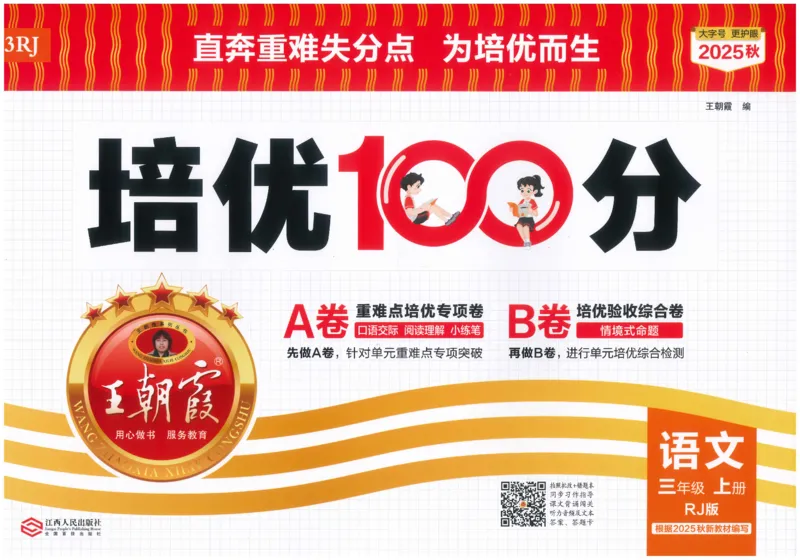 25秋王朝霞：培优100分 3语上