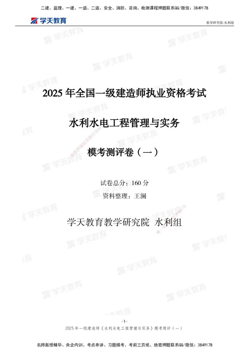 02.2025年一建《水利》模考测评卷（一）_2026年一级建造师_2026年一建水利_2025年一建水利SVIP_03-习题精析✿实战特训✿模考通关_26-水利《模考测评班》王澜XT_--配套讲义--