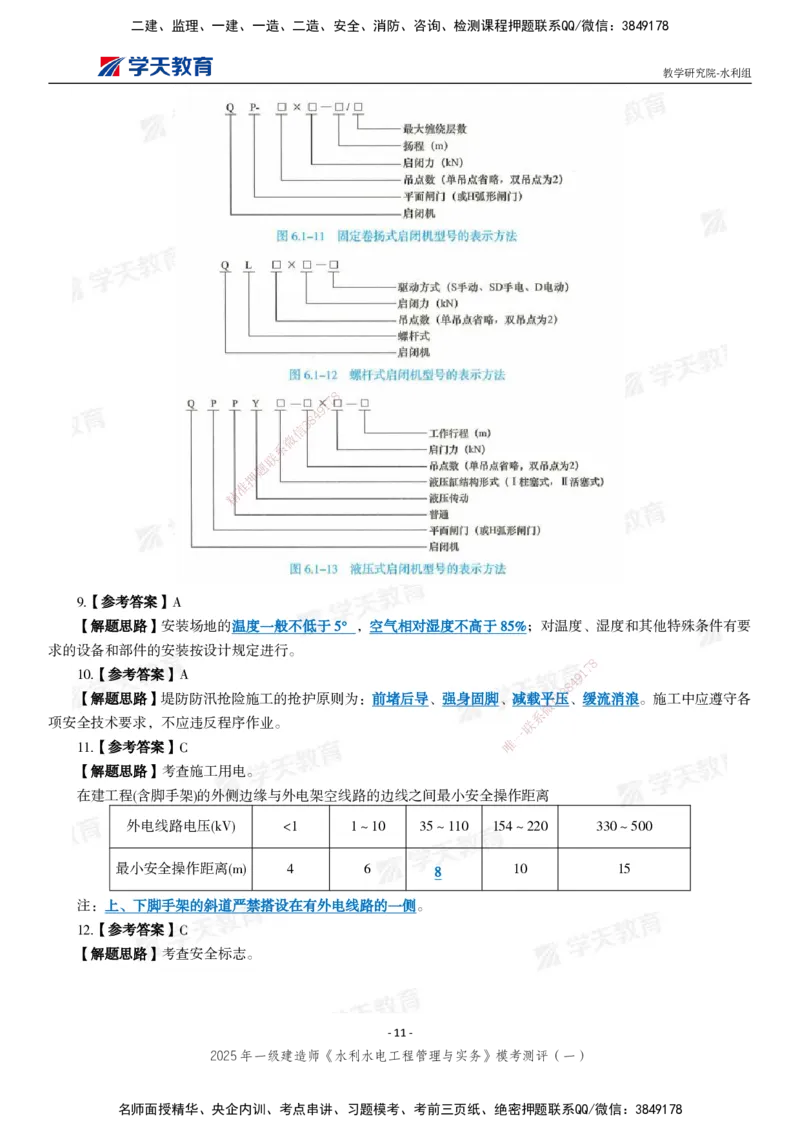 02.2025年一建《水利》模考测评卷（一）_2026年一级建造师_2026年一建水利_2025年一建水利SVIP_03-习题精析✿实战特训✿模考通关_26-水利《模考测评班》王澜XT_--配套讲义--