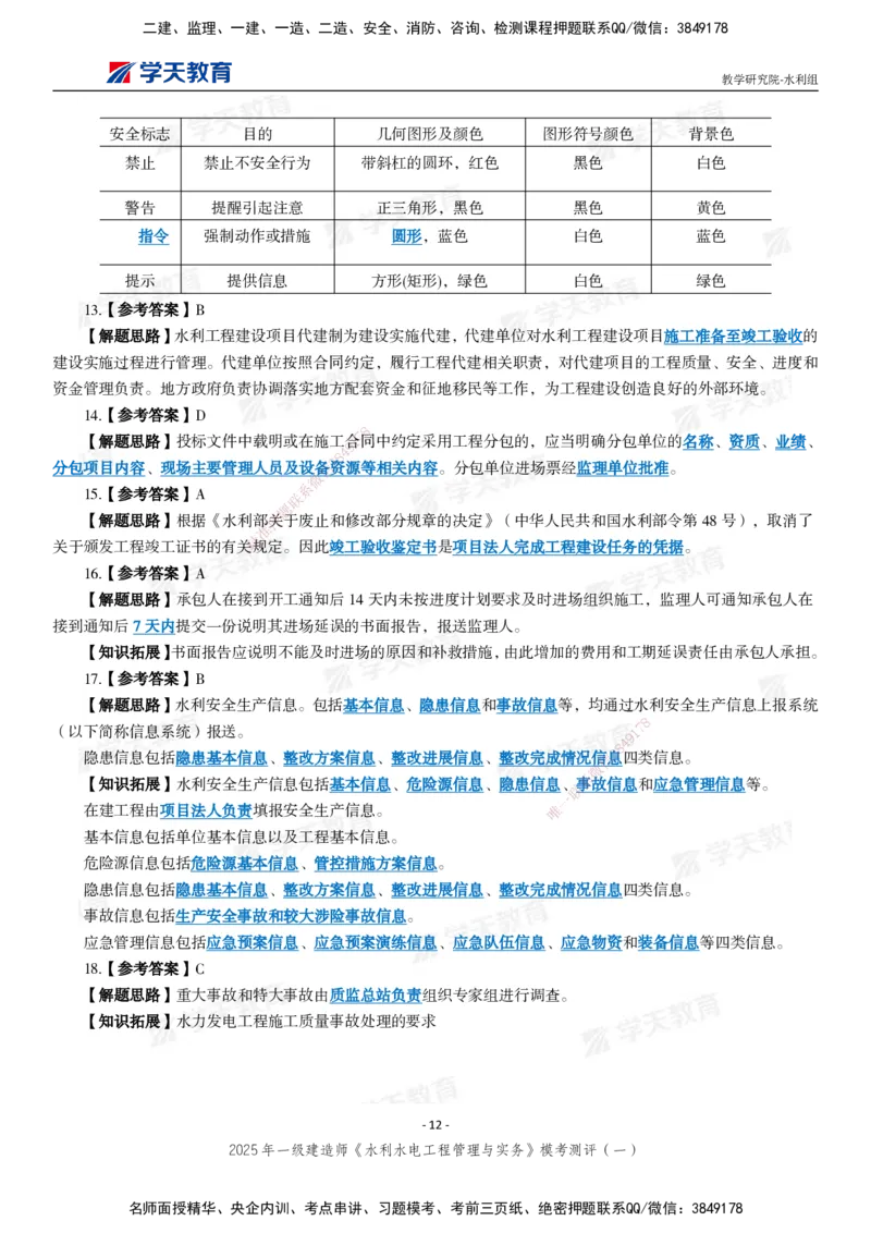 02.2025年一建《水利》模考测评卷（一）_2026年一级建造师_2026年一建水利_2025年一建水利SVIP_03-习题精析✿实战特训✿模考通关_26-水利《模考测评班》王澜XT_--配套讲义--