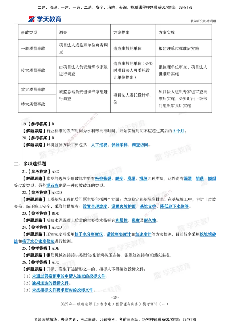 02.2025年一建《水利》模考测评卷（一）_2026年一级建造师_2026年一建水利_2025年一建水利SVIP_03-习题精析✿实战特训✿模考通关_26-水利《模考测评班》王澜XT_--配套讲义--