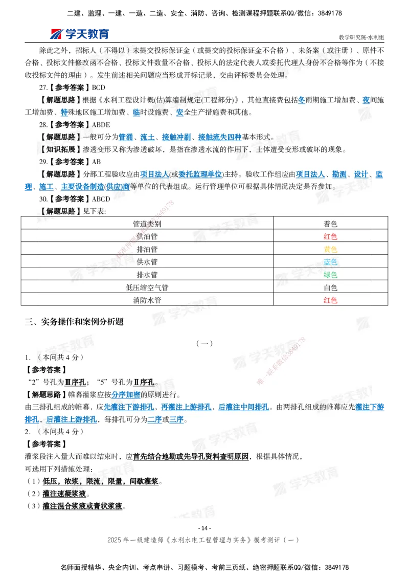 02.2025年一建《水利》模考测评卷（一）_2026年一级建造师_2026年一建水利_2025年一建水利SVIP_03-习题精析✿实战特训✿模考通关_26-水利《模考测评班》王澜XT_--配套讲义--