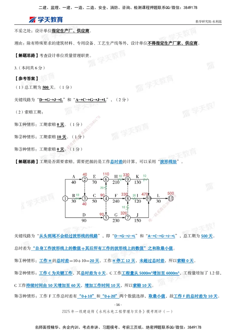 02.2025年一建《水利》模考测评卷（一）_2026年一级建造师_2026年一建水利_2025年一建水利SVIP_03-习题精析✿实战特训✿模考通关_26-水利《模考测评班》王澜XT_--配套讲义--