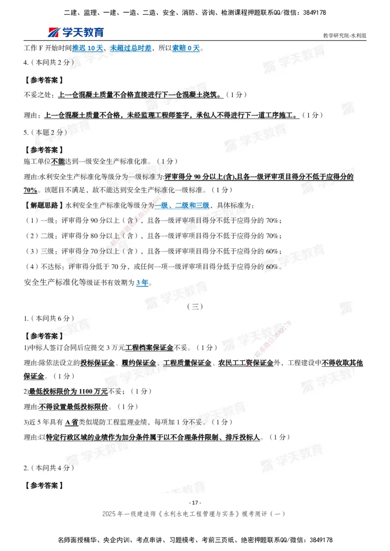 02.2025年一建《水利》模考测评卷（一）_2026年一级建造师_2026年一建水利_2025年一建水利SVIP_03-习题精析✿实战特训✿模考通关_26-水利《模考测评班》王澜XT_--配套讲义--