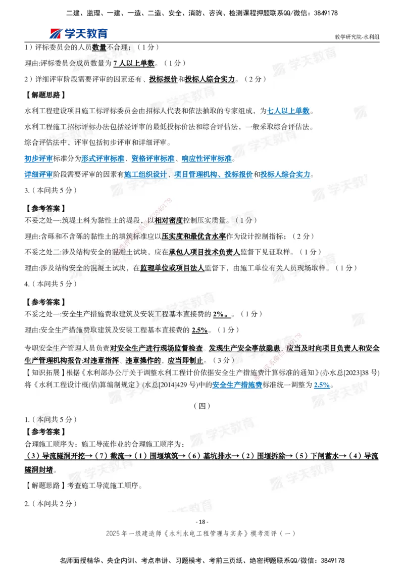 02.2025年一建《水利》模考测评卷（一）_2026年一级建造师_2026年一建水利_2025年一建水利SVIP_03-习题精析✿实战特训✿模考通关_26-水利《模考测评班》王澜XT_--配套讲义--