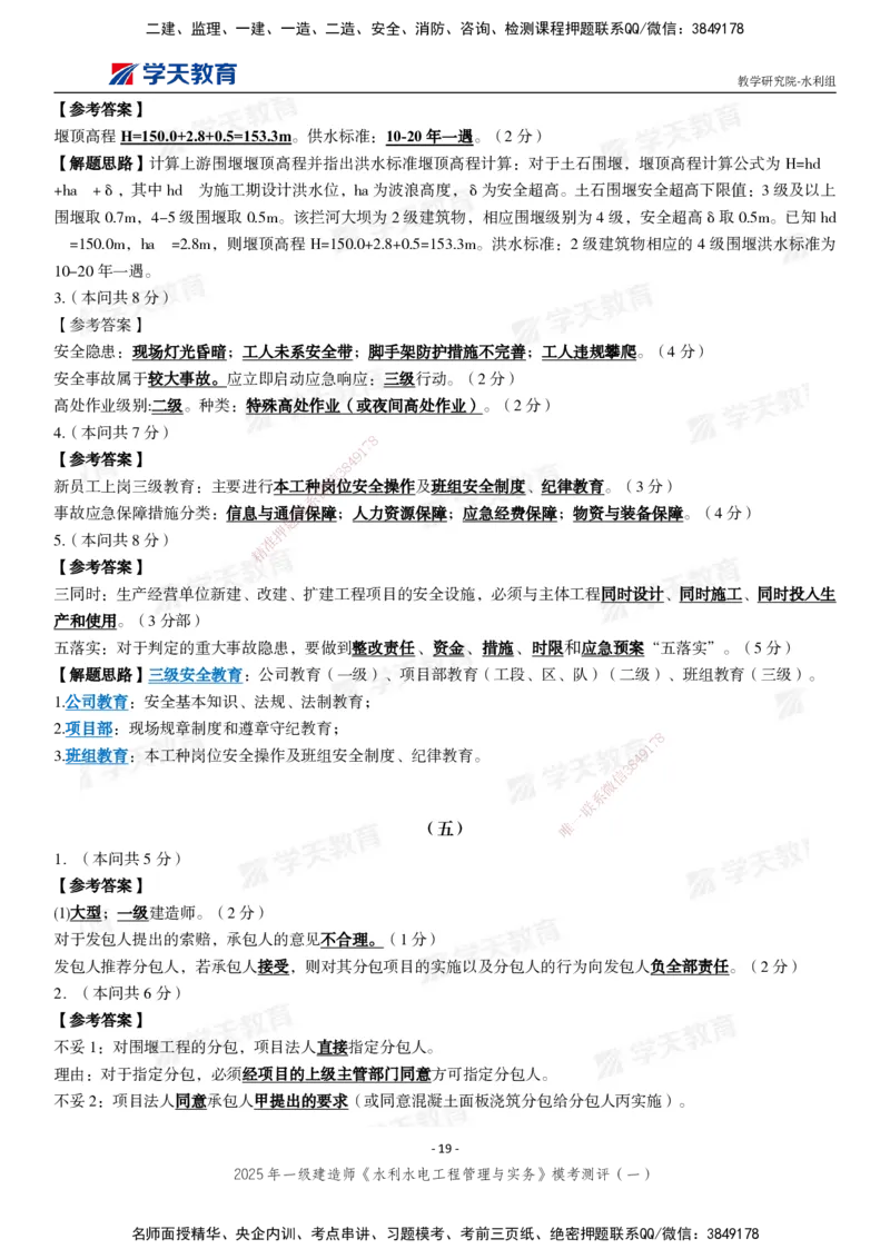 02.2025年一建《水利》模考测评卷（一）_2026年一级建造师_2026年一建水利_2025年一建水利SVIP_03-习题精析✿实战特训✿模考通关_26-水利《模考测评班》王澜XT_--配套讲义--