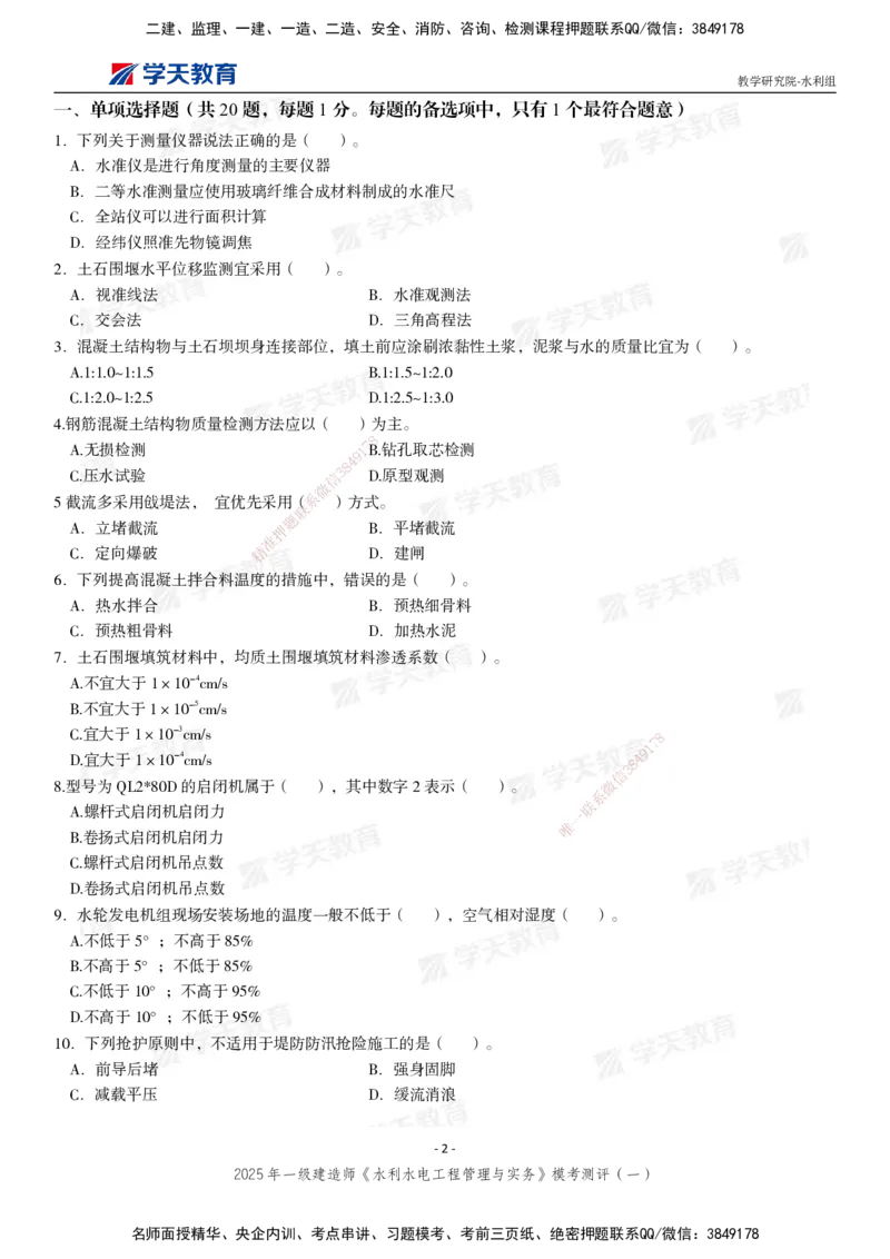 02.2025年一建《水利》模考测评卷（一）_2026年一级建造师_2026年一建水利_2025年一建水利SVIP_03-习题精析✿实战特训✿模考通关_26-水利《模考测评班》王澜XT_--配套讲义--
