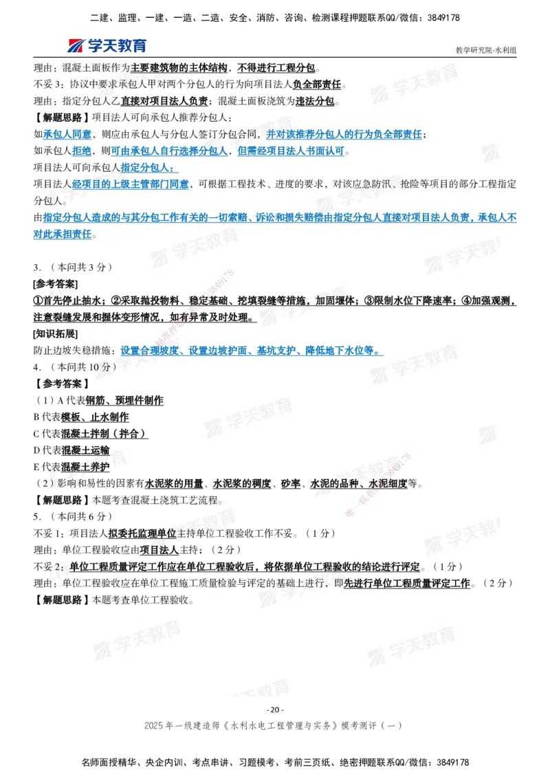 02.2025年一建《水利》模考测评卷（一）_2026年一级建造师_2026年一建水利_2025年一建水利SVIP_03-习题精析✿实战特训✿模考通关_26-水利《模考测评班》王澜XT_--配套讲义--
