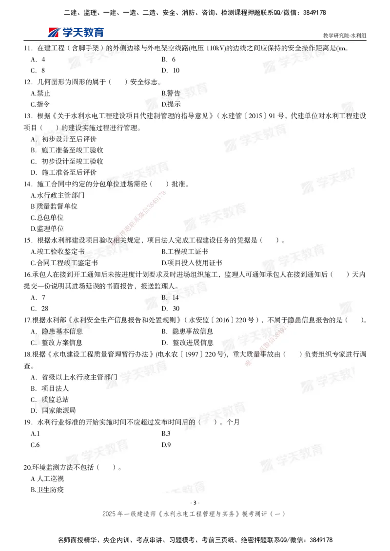 02.2025年一建《水利》模考测评卷（一）_2026年一级建造师_2026年一建水利_2025年一建水利SVIP_03-习题精析✿实战特训✿模考通关_26-水利《模考测评班》王澜XT_--配套讲义--