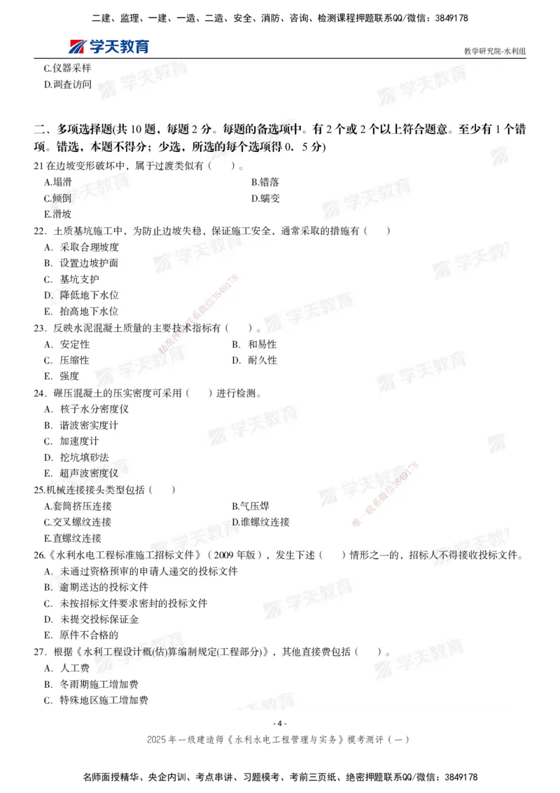 02.2025年一建《水利》模考测评卷（一）_2026年一级建造师_2026年一建水利_2025年一建水利SVIP_03-习题精析✿实战特训✿模考通关_26-水利《模考测评班》王澜XT_--配套讲义--