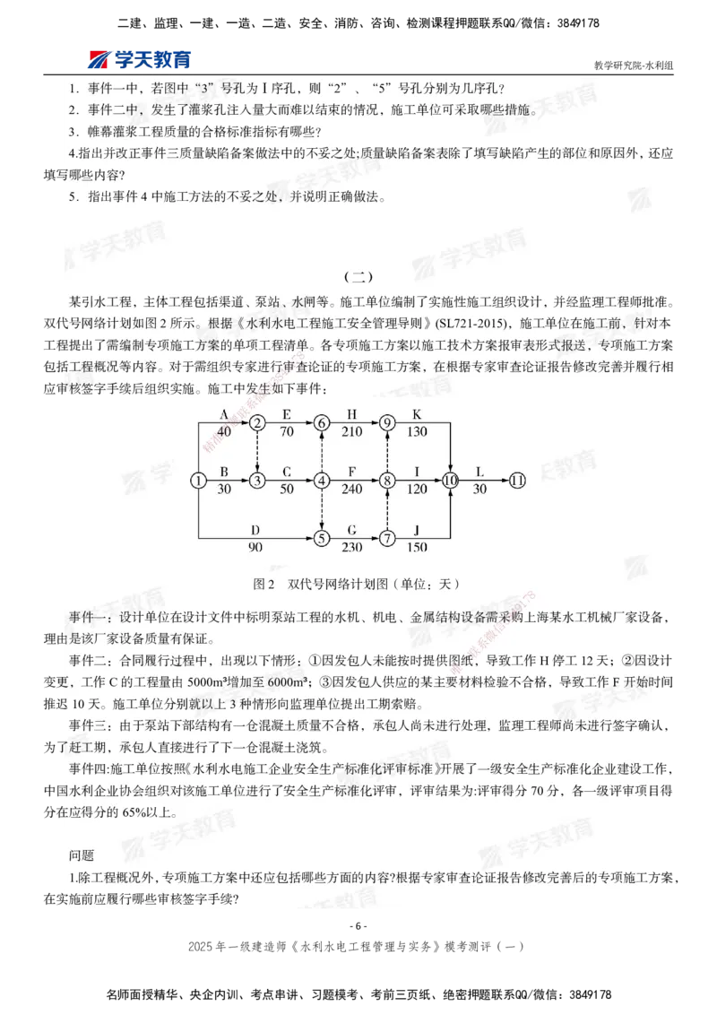 02.2025年一建《水利》模考测评卷（一）_2026年一级建造师_2026年一建水利_2025年一建水利SVIP_03-习题精析✿实战特训✿模考通关_26-水利《模考测评班》王澜XT_--配套讲义--