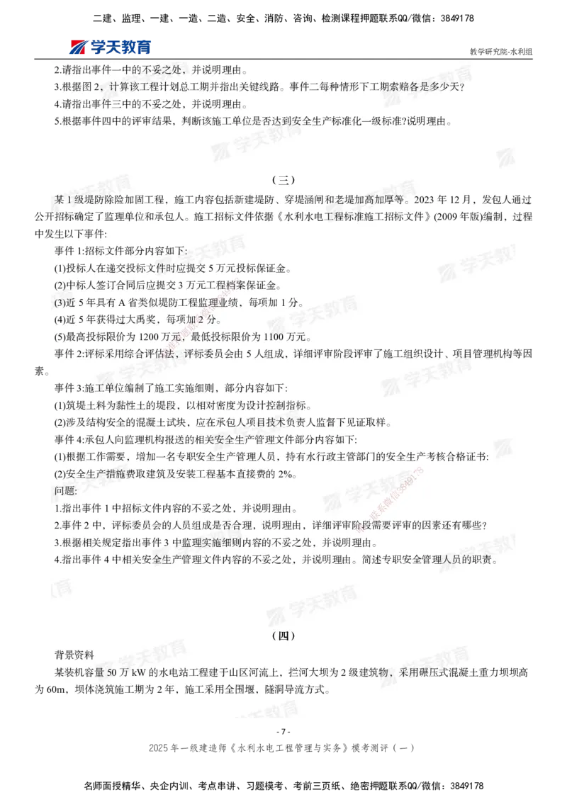 02.2025年一建《水利》模考测评卷（一）_2026年一级建造师_2026年一建水利_2025年一建水利SVIP_03-习题精析✿实战特训✿模考通关_26-水利《模考测评班》王澜XT_--配套讲义--