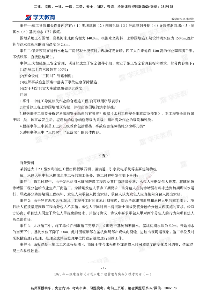 02.2025年一建《水利》模考测评卷（一）_2026年一级建造师_2026年一建水利_2025年一建水利SVIP_03-习题精析✿实战特训✿模考通关_26-水利《模考测评班》王澜XT_--配套讲义--