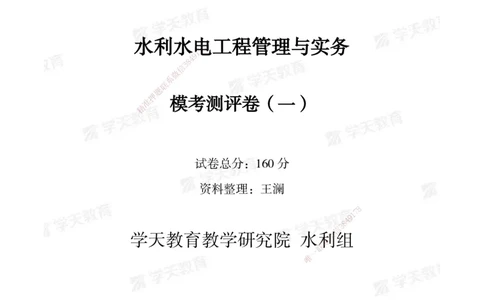 02.2025年一建《水利》模考测评卷（一）_2026年一级建造师_2026年一建水利_2025年一建水利SVIP_03-习题精析✿实战特训✿模考通关_26-水利《模考测评班》王澜XT_--配套讲义--