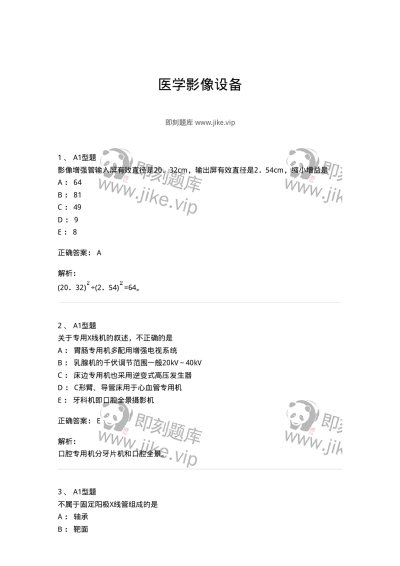811008-医学影像设备-174626_军队文职(1)_01.军队文职真题-专业课_（全）版本一（历年真题+章节练习+模拟题）_医学影像技术(军队文职)_章节练习_题目+解析